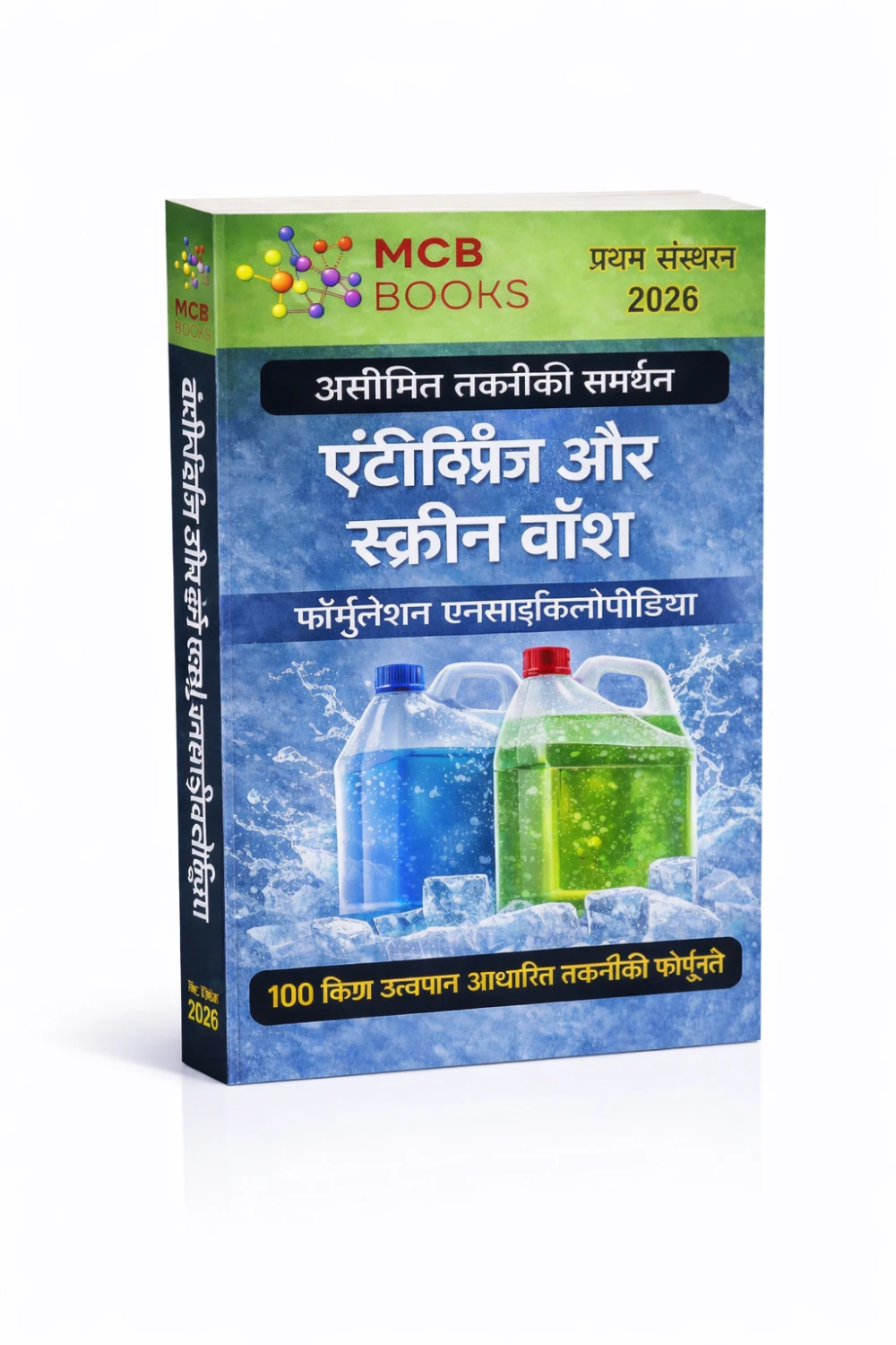 एंटीफ्रीज़ और स्क्रीन वॉश फॉर्मुलेशन एनसाइक्लोपीडिया