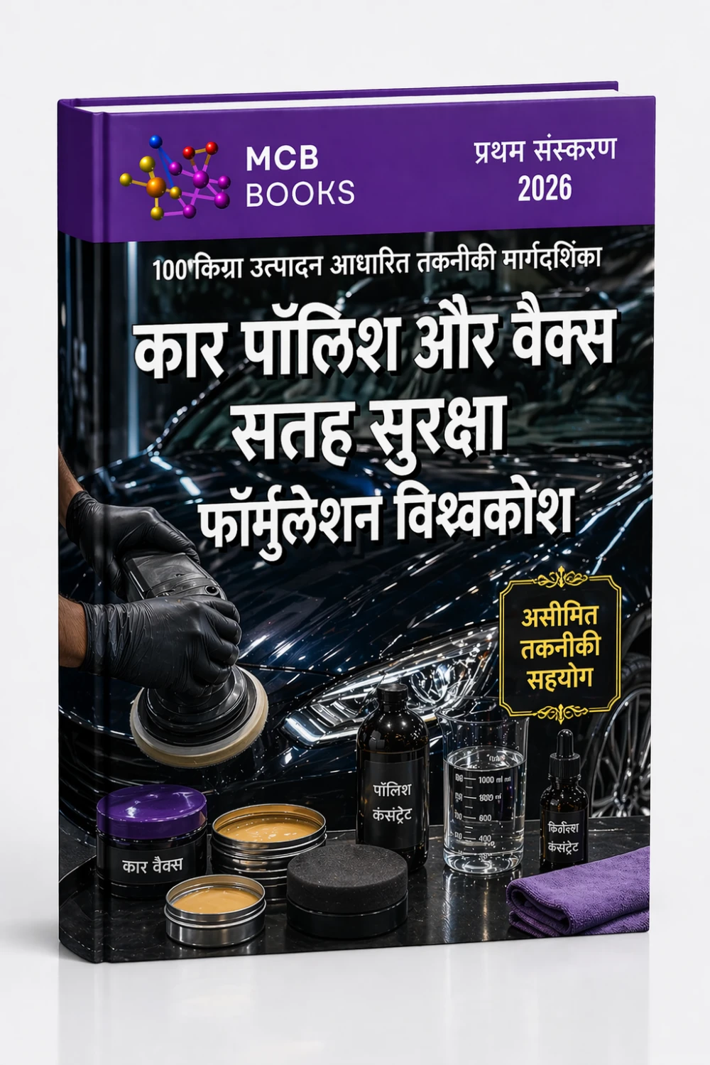 कार पॉलिश और वैक्स सतह सुरक्षा फॉर्मुलेशन विश्वकोश