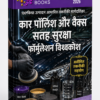 कार पॉलिश और वैक्स सतह सुरक्षा फॉर्मुलेशन विश्वकोश