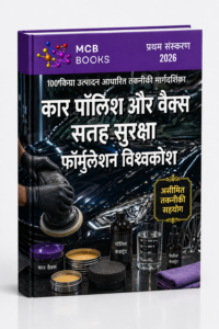 कार पॉलिश और वैक्स सतह सुरक्षा फॉर्मुलेशन विश्वकोश