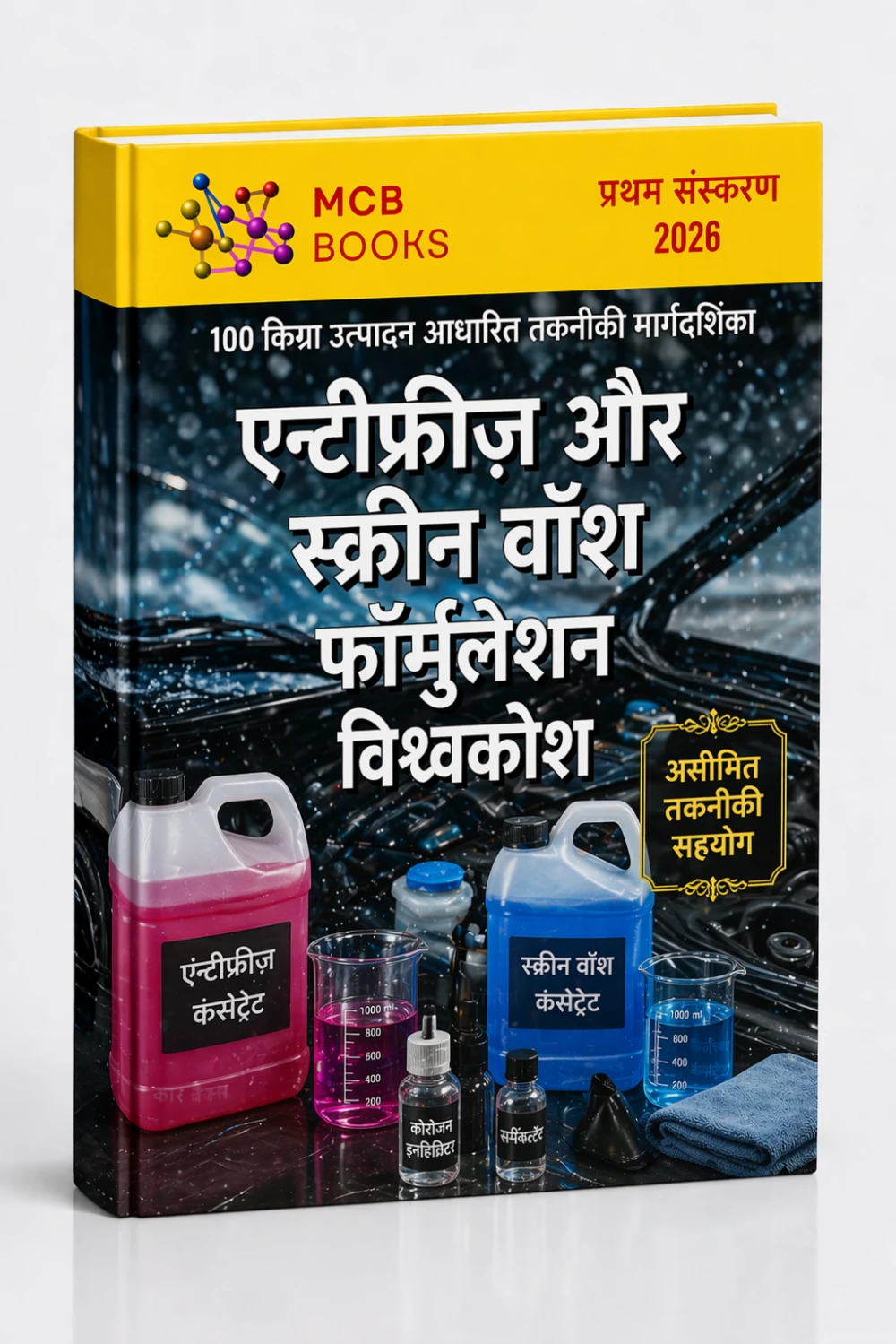 एंटीफ्रीज़ और स्क्रीन वॉश फॉर्मुलेशन एनसाइक्लोपीडिया