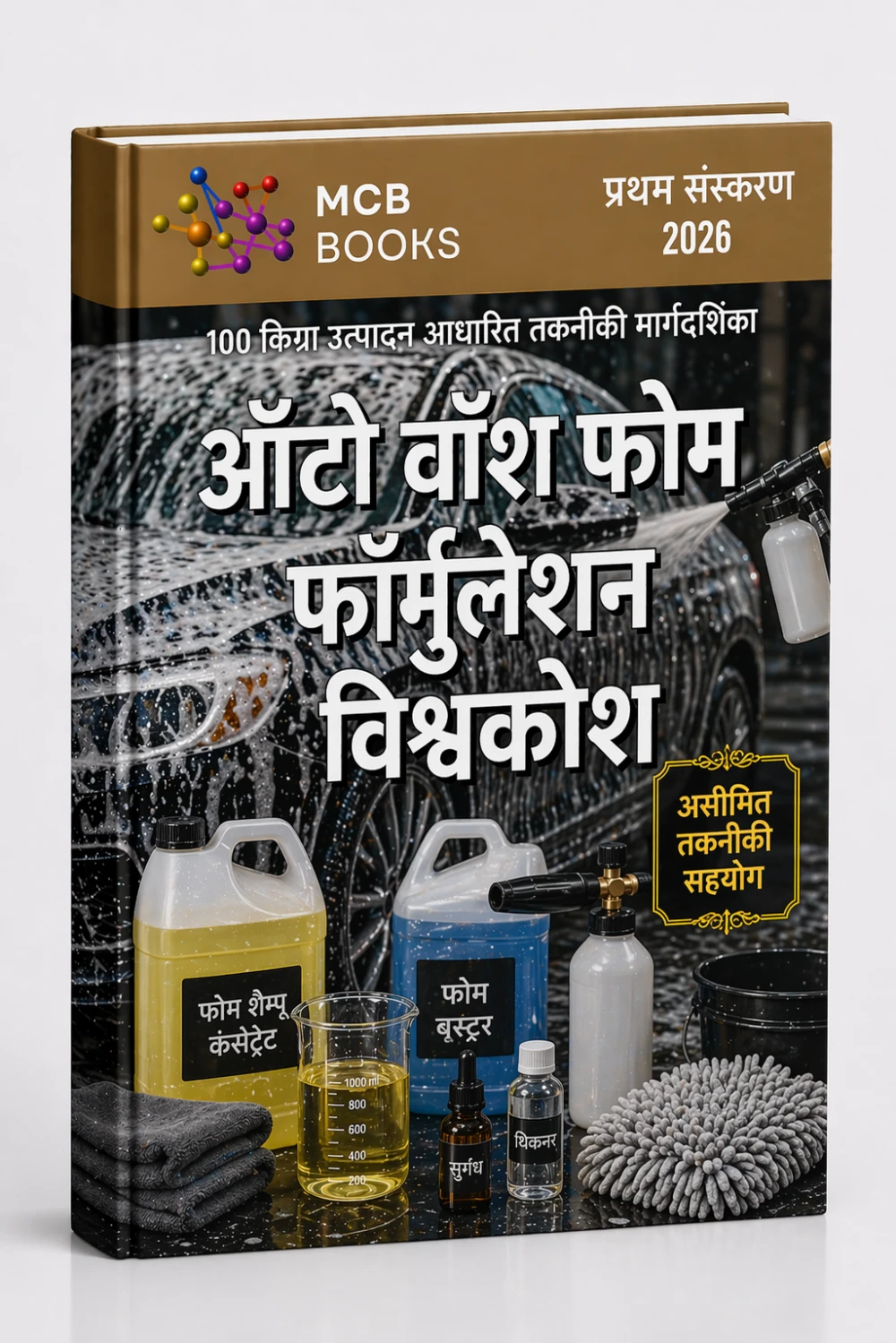 ऑटो वॉश फोम फॉर्मुलेशन एनसाइक्लोपीडिया