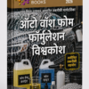 ऑटो वॉश फोम फॉर्मुलेशन एनसाइक्लोपीडिया