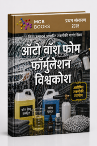 ऑटो वॉश फोम फॉर्मुलेशन एनसाइक्लोपीडिया