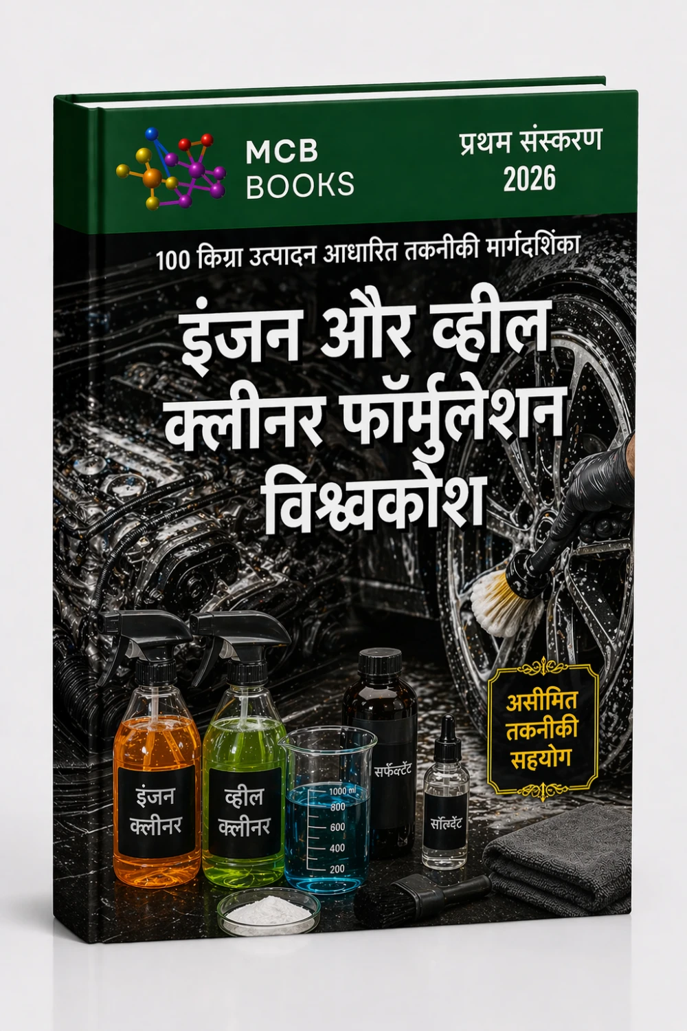 इंजन और व्हील क्लीनर फॉर्मुलेशन विश्वकोश