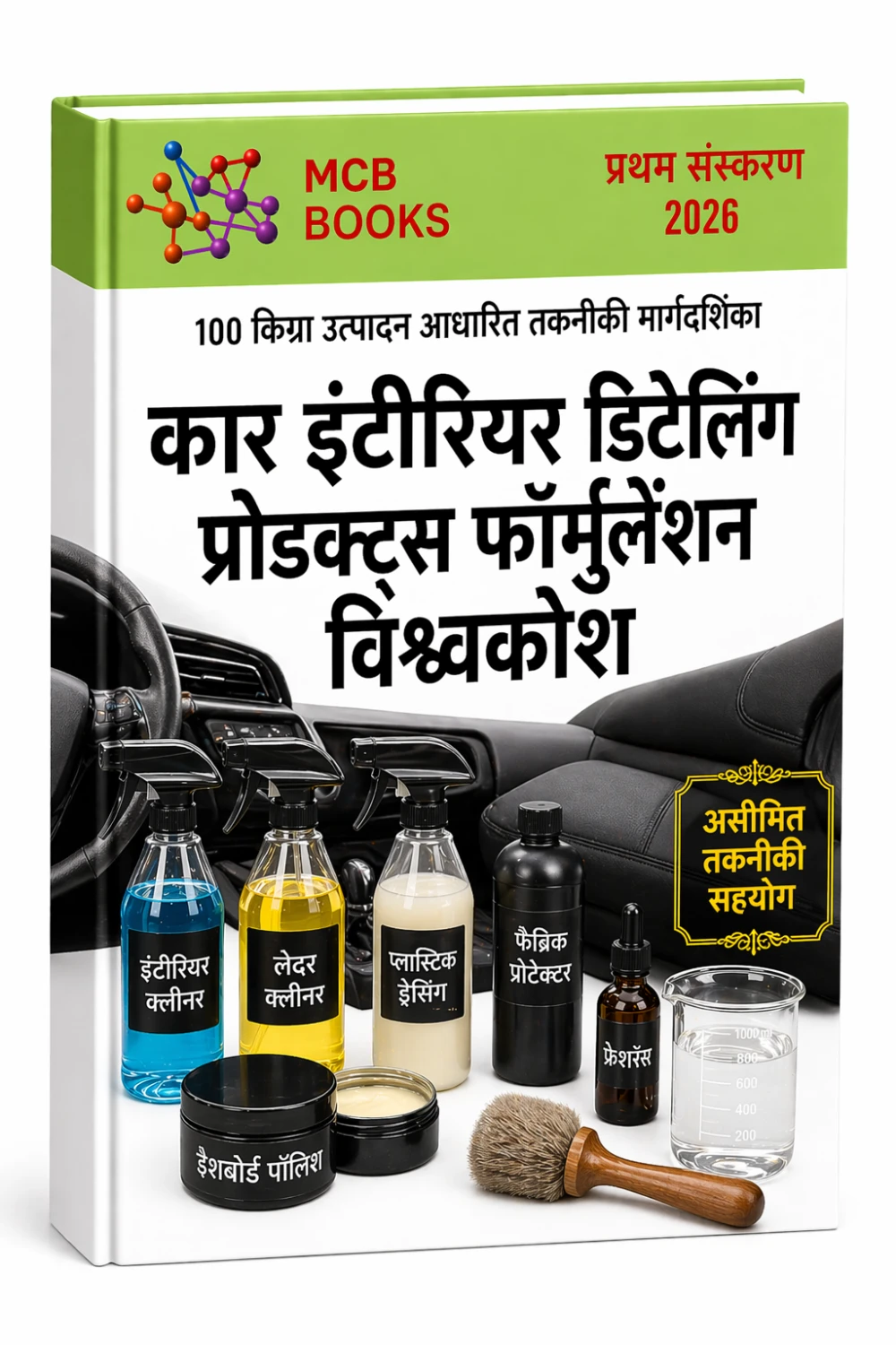 कार इंटीरियर डिटेलिंग प्रोडक्ट्स फॉर्मुलेशन विश्वकोश