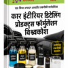 कार इंटीरियर डिटेलिंग प्रोडक्ट्स फॉर्मुलेशन विश्वकोश