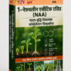 1-नेफ़्थलीन एसीटिक एसिड (NAA) पादप वृद्धि नियामक फॉर्मूलेशन विश्वकोश