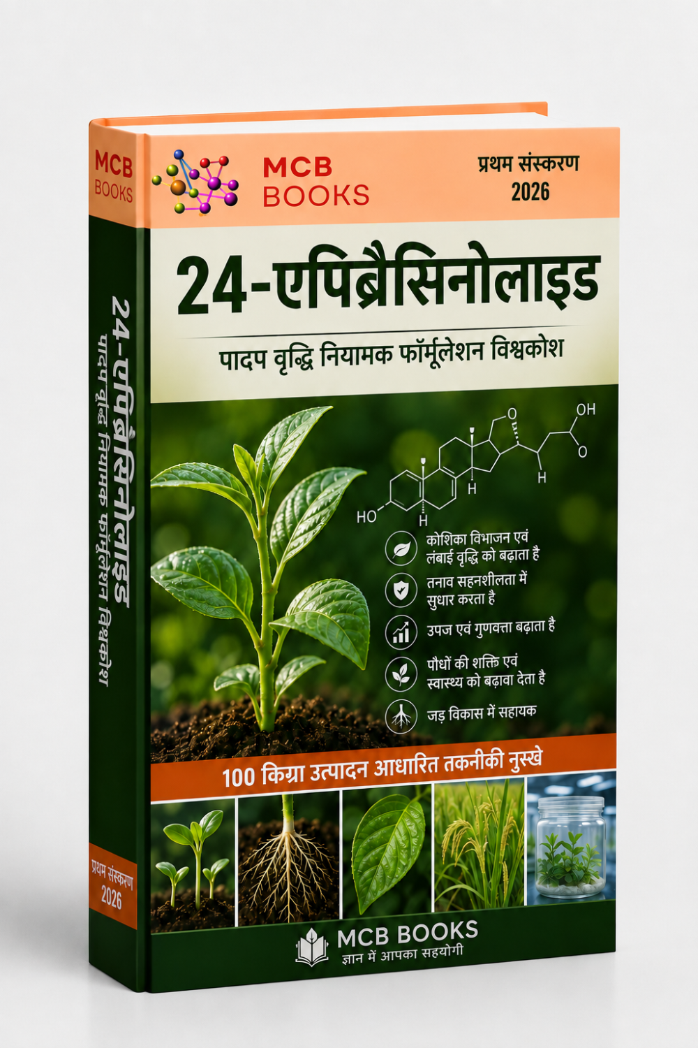 24-एपिब्रैसिनोलाइड पादप वृद्धि नियामक फॉर्मूलेशन विश्वकोश