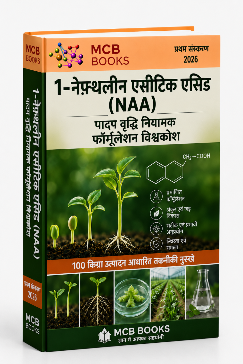 1-नेफ़्थलीन एसीटिक एसिड (NAA) पादप वृद्धि नियामक फॉर्मूलेशन विश्वकोश