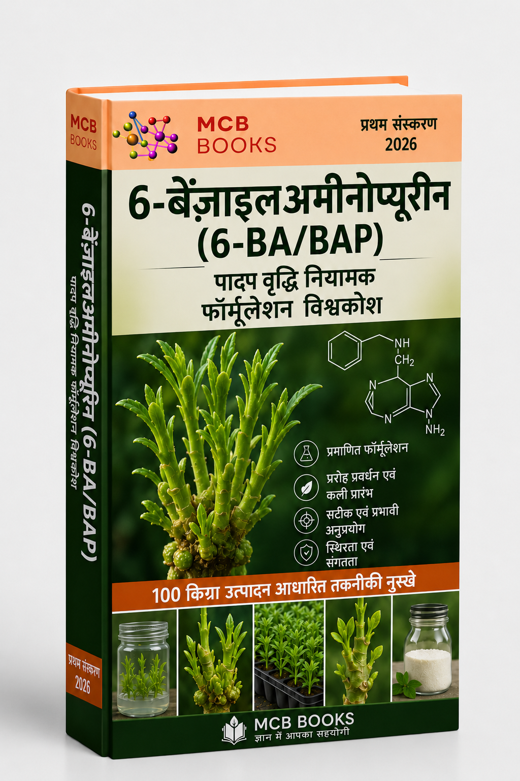 6-बेंज़िलअमीनोप्यूरिन (6-BA/BAP) पादप वृद्धि नियामक फॉर्मूलेशन विश्वकोश