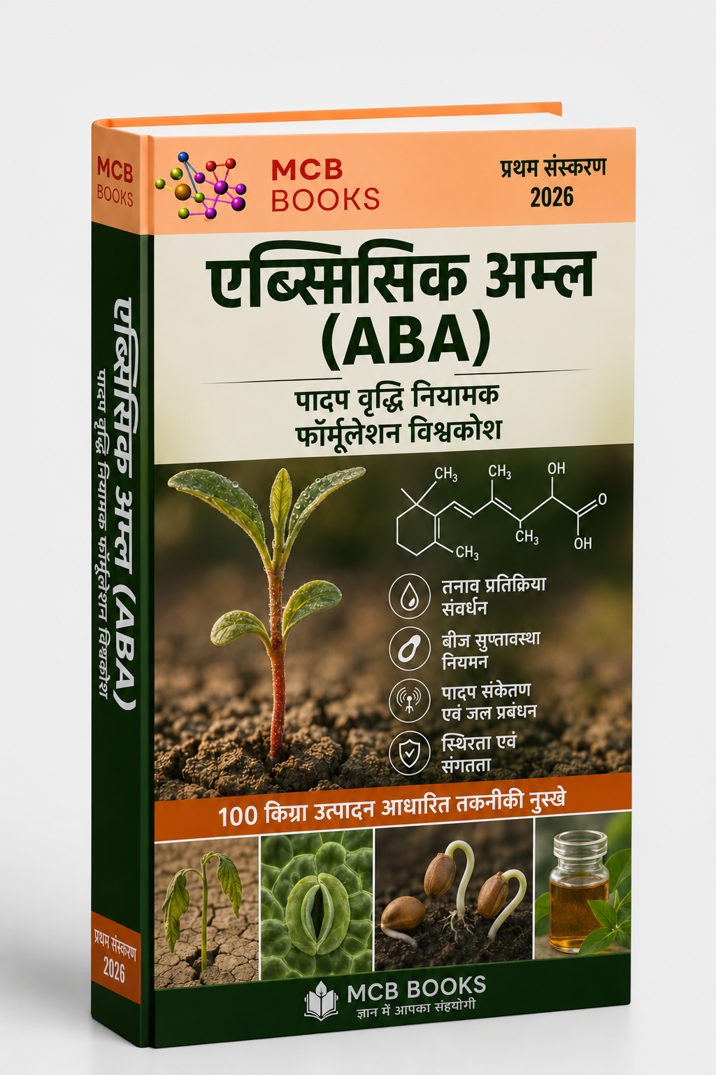 एब्सिसिक एसिड (ABA) पादप वृद्धि नियामक फॉर्मूलेशन विश्वकोश