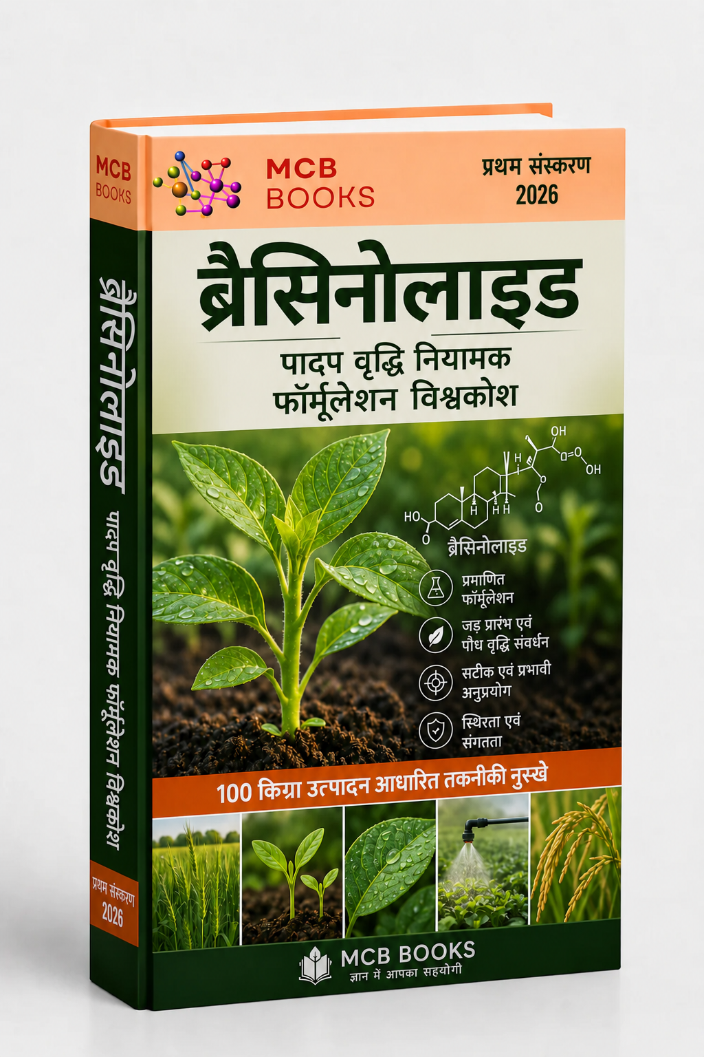 ब्रैसिनोलाइड पादप वृद्धि नियामक फॉर्मूलेशन विश्वकोश
