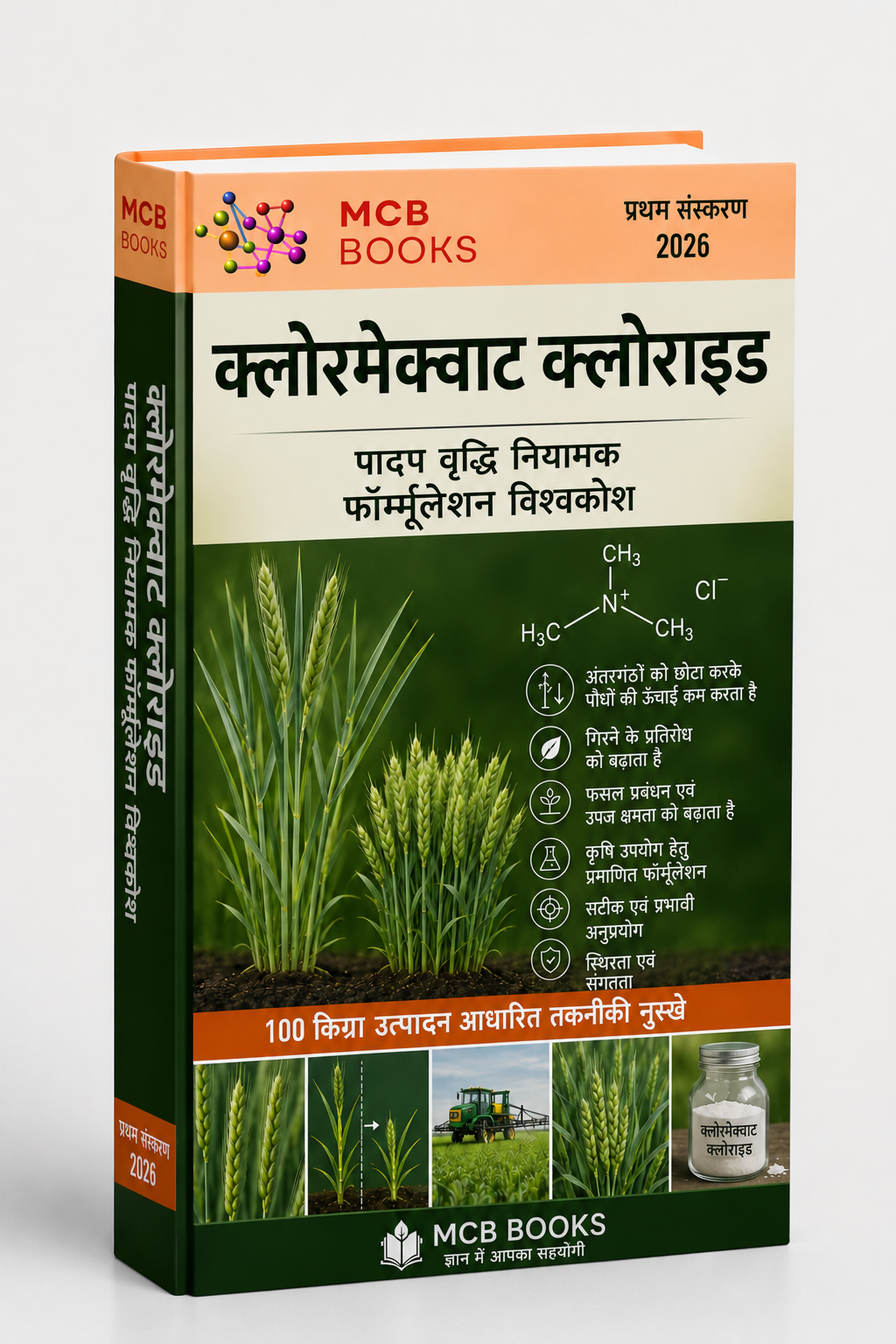 क्लोरमेक्वाट क्लोराइड पादप वृद्धि नियामक फॉर्मूलेशन विश्वकोश