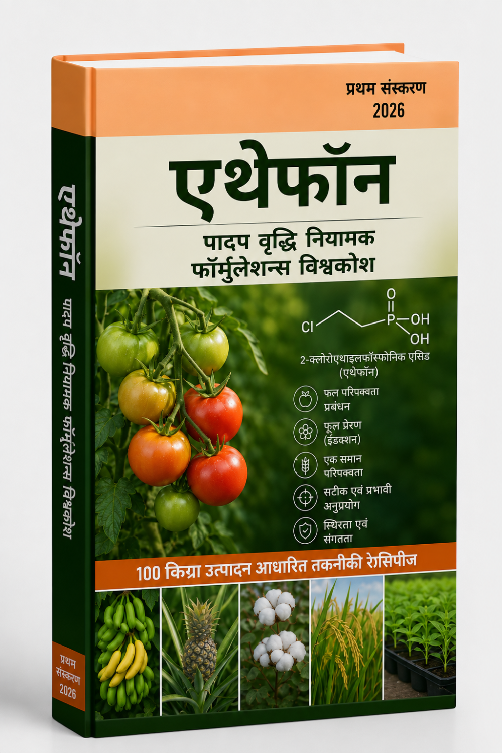 इथेफ़ोन पादप वृद्धि नियामक फॉर्मूलेशन विश्वकोश