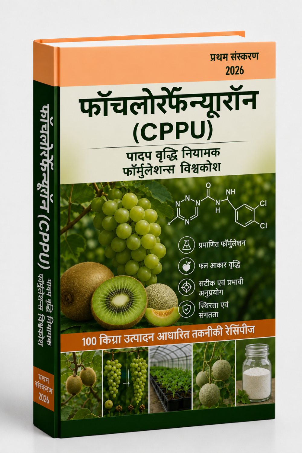 फॉरक्लोरफेन्यूरॉन (CPPU) पादप वृद्धि नियामक फॉर्मूलेशन विश्वकोश
