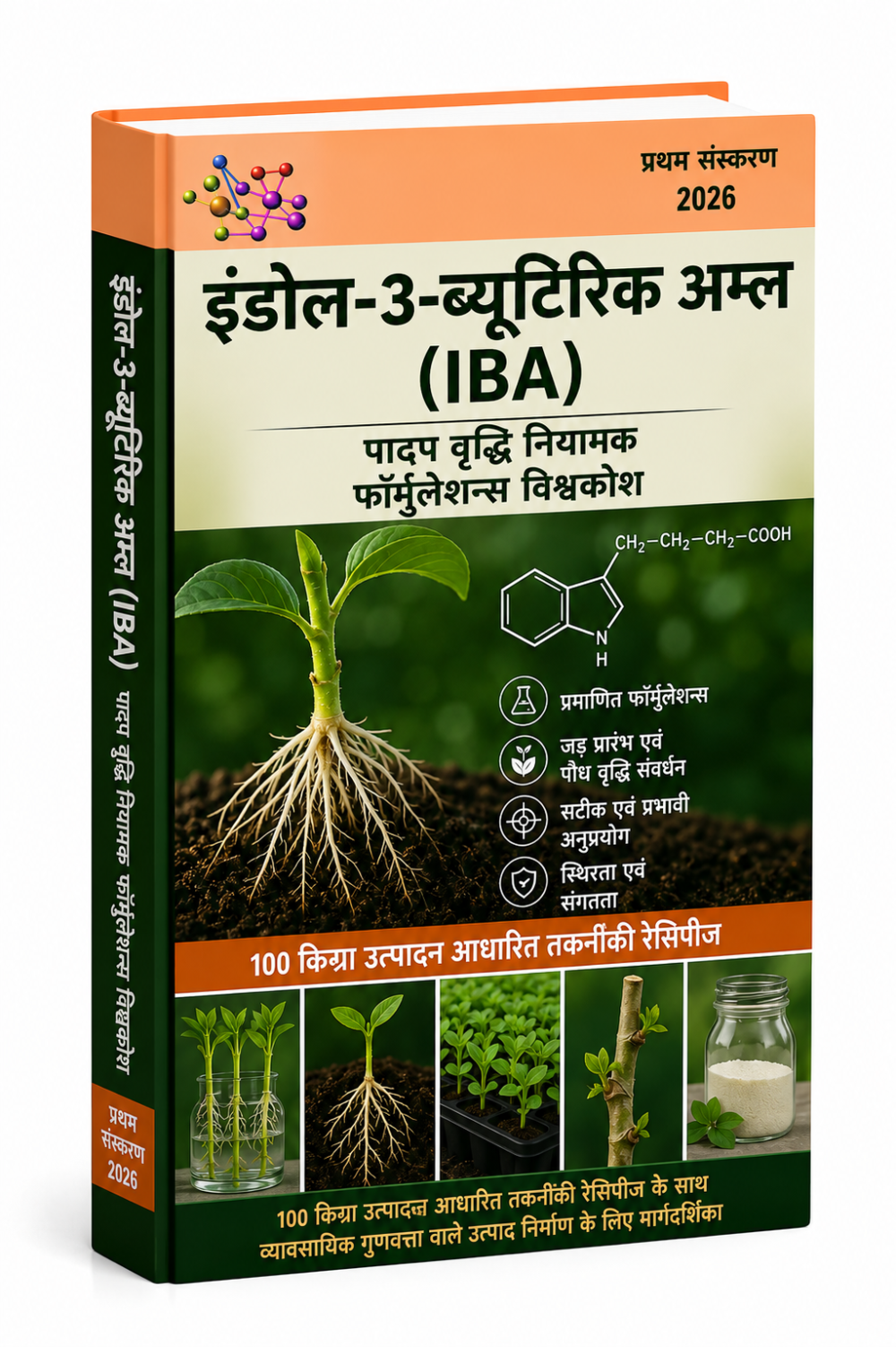इंडोल-3-ब्यूटिरिक एसिड (IBA) पादप वृद्धि नियामक फॉर्मूलेशन विश्वकोश