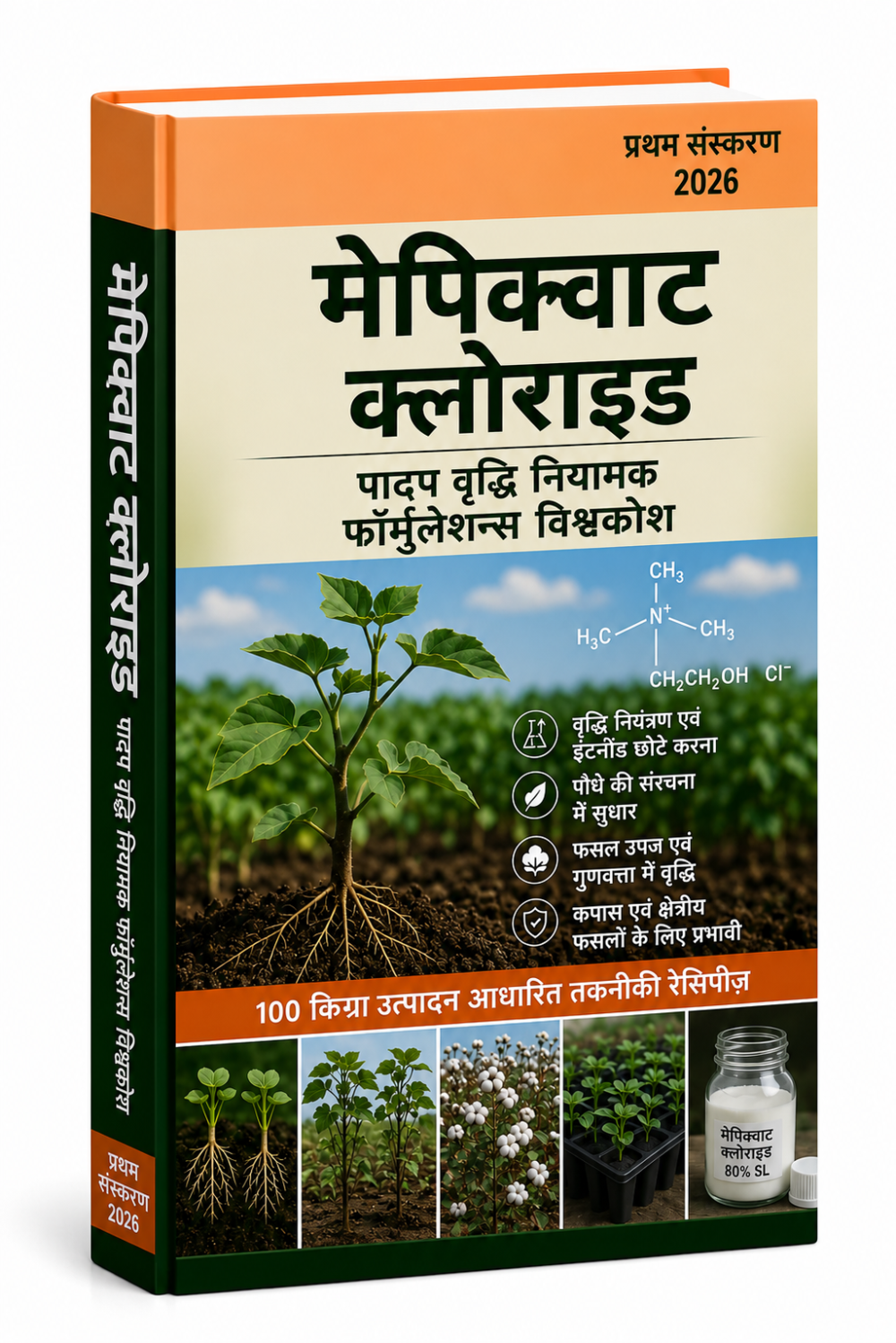 मेपिक्वाट क्लोराइड पादप वृद्धि नियामक फॉर्मूलेशन विश्वकोश