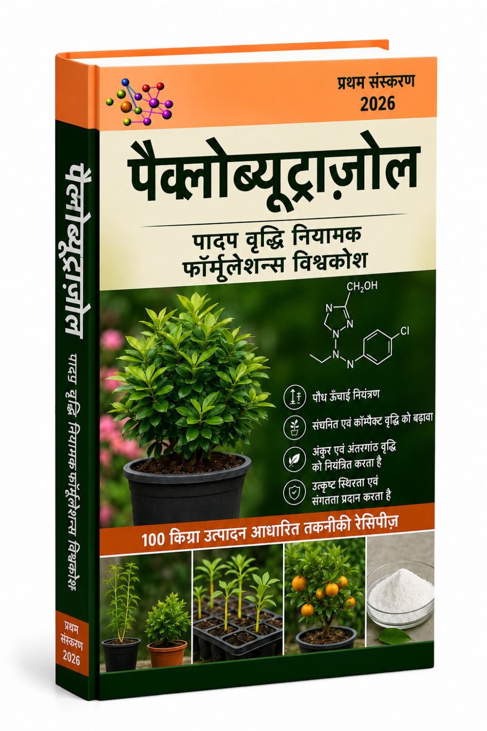 पैक्लोब्यूट्राज़ोल पादप वृद्धि नियामक फॉर्मूलेशन विश्वकोश