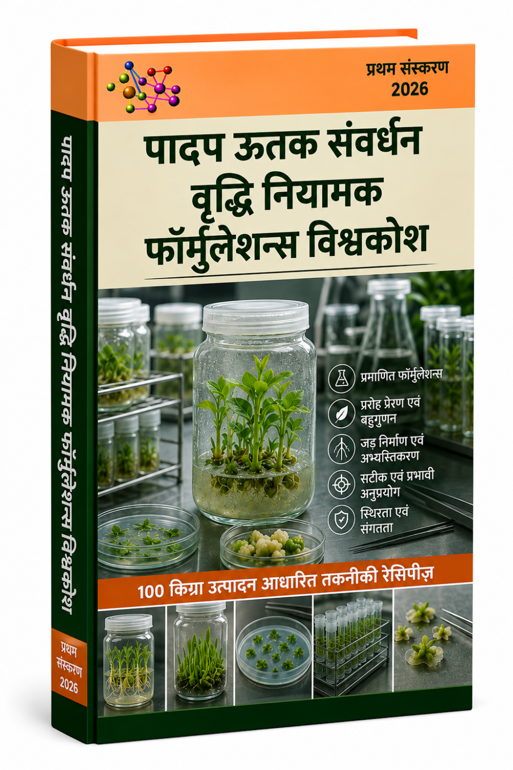 पादप ऊतक संवर्धन वृद्धि नियामक फॉर्मूलेशन विश्वकोश