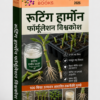 रूटिंग हार्मोन फॉर्मूलेशन विश्वकोश