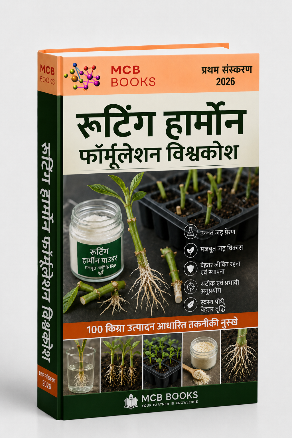 रूटिंग हार्मोन फॉर्मूलेशन विश्वकोश