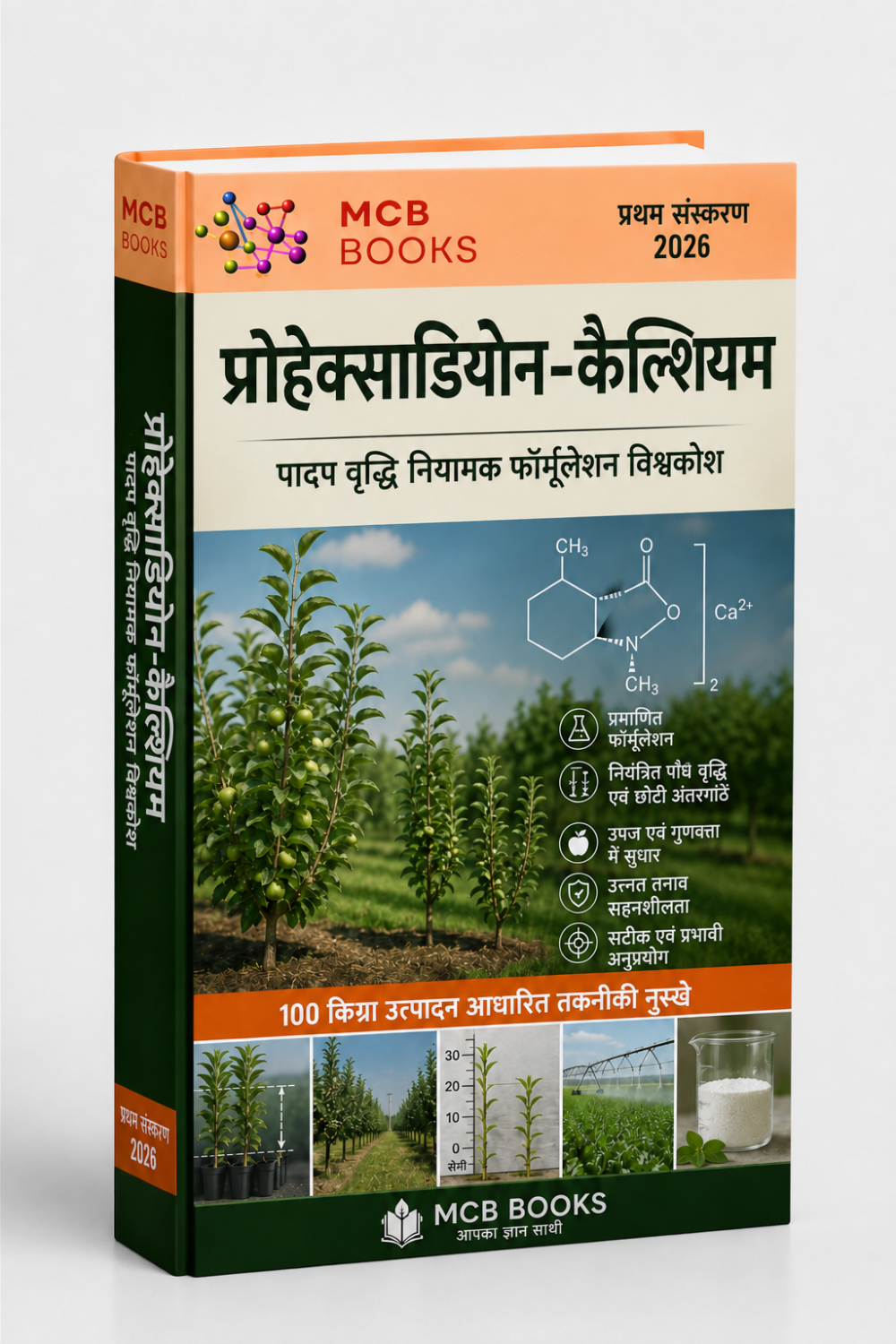 प्रोहेक्साडायोन-कैल्शियम पादप वृद्धि नियामक फॉर्मूलेशन विश्वकोश