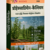प्रोहेक्साडायोन-कैल्शियम पादप वृद्धि नियामक फॉर्मूलेशन विश्वकोश