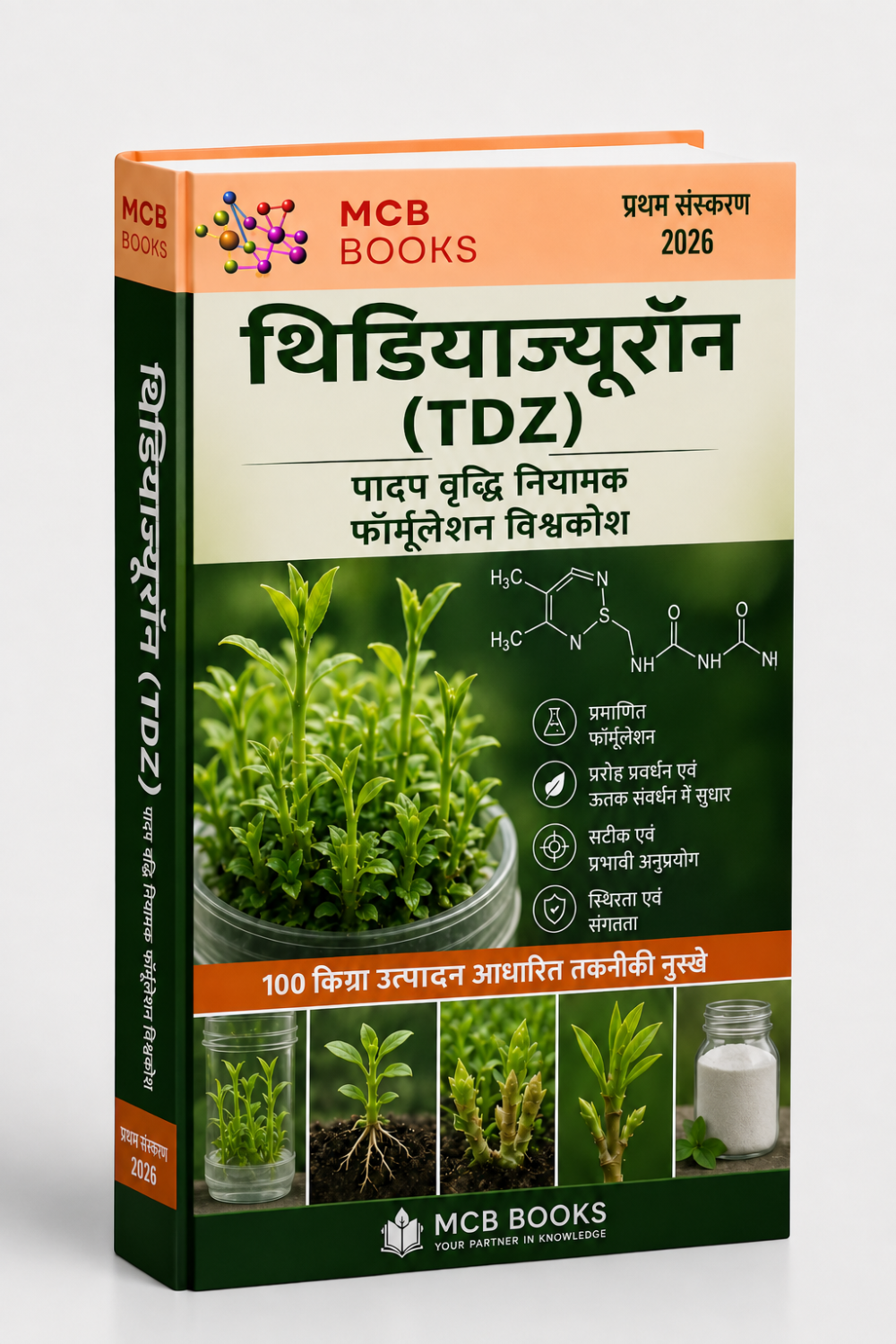 थिडियाज़्यूरॉन (TDZ) पादप वृद्धि नियामक फॉर्मूलेशन विश्वकोश