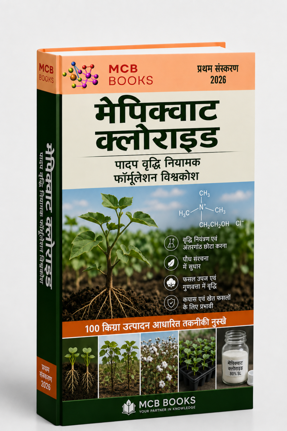 मेपिक्वाट क्लोराइड पादप वृद्धि नियामक फॉर्मूलेशन विश्वकोश