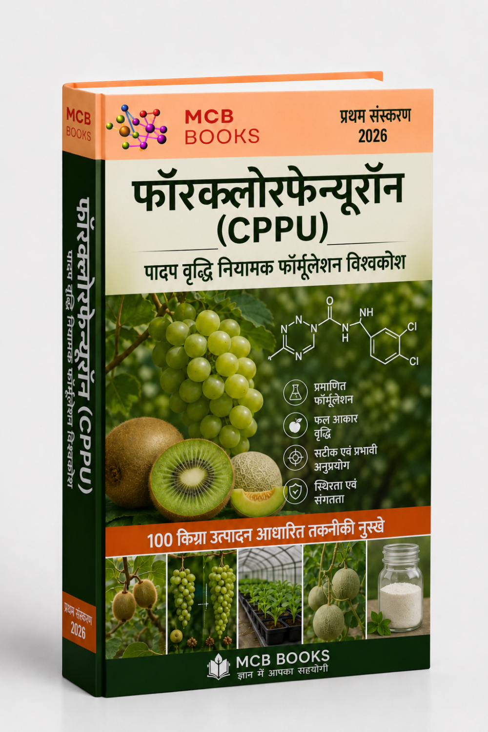 फॉरक्लोरफेन्यूरॉन (CPPU) पादप वृद्धि नियामक फॉर्मूलेशन विश्वकोश