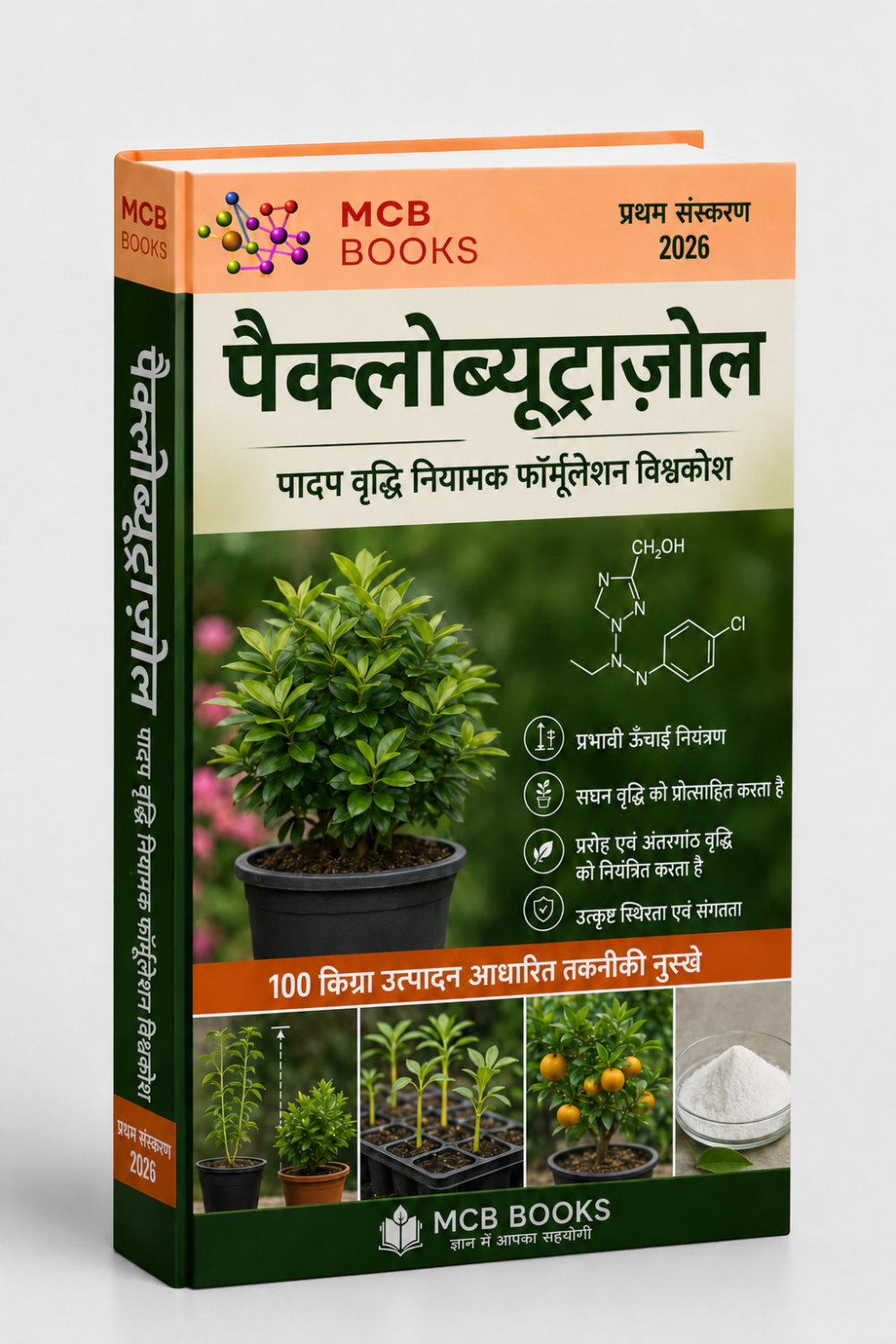पैक्लोब्यूट्राज़ोल पादप वृद्धि नियामक फॉर्मूलेशन विश्वकोश