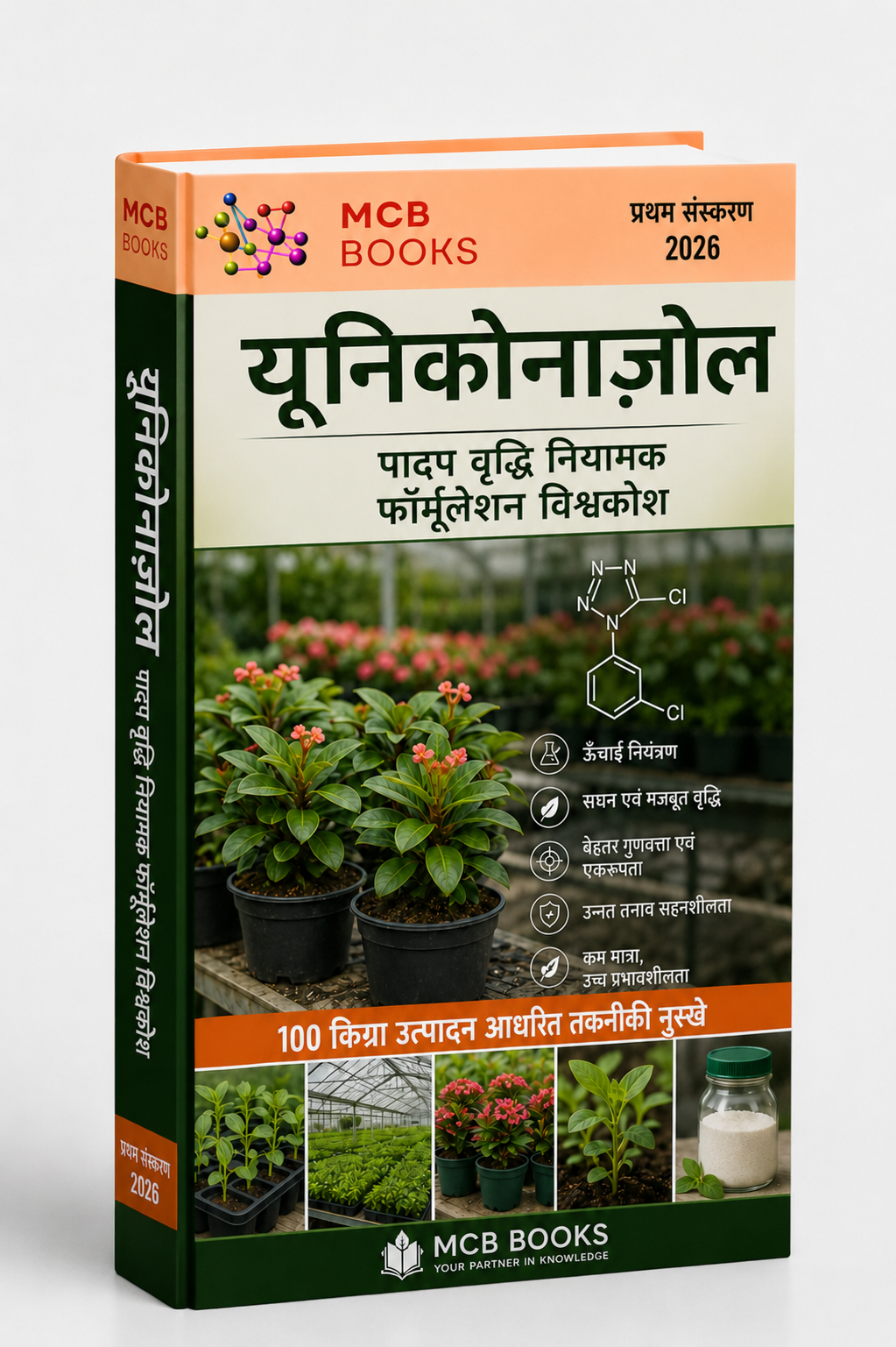 यूनिकोनाज़ोल पादप वृद्धि नियामक फॉर्मूलेशन विश्वकोश