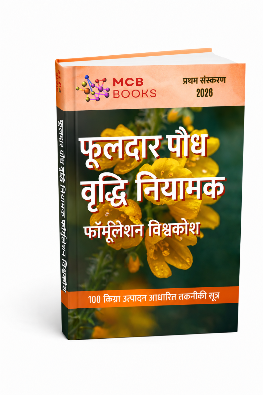 पुष्पन पादप वृद्धि नियामक फॉर्मूलेशन विश्वकोश