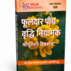 पुष्पन पादप वृद्धि नियामक फॉर्मूलेशन विश्वकोश