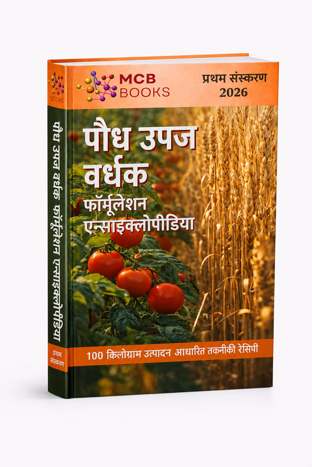 पादप उपज संवर्धक फॉर्मूलेशन विश्वकोश