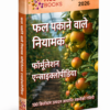 फल पकने के नियामक फॉर्मूलेशन विश्वकोश