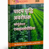 पादप वृद्धि अवरोधक फॉर्मूलेशन विश्वकोश