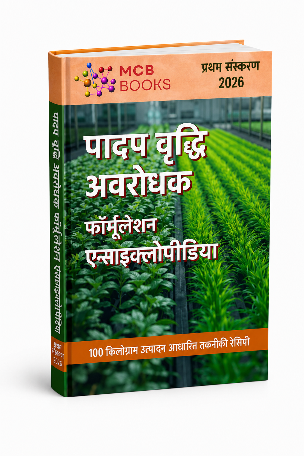 पादप वृद्धि अवरोधक फॉर्मूलेशन विश्वकोश