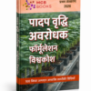 पादप वृद्धि मंदक फॉर्मूलेशन विश्वकोश