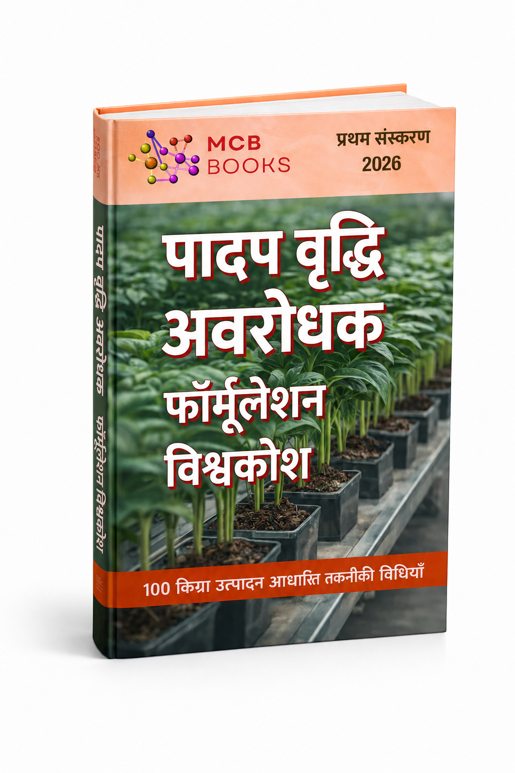 पादप वृद्धि मंदक फॉर्मूलेशन विश्वकोश