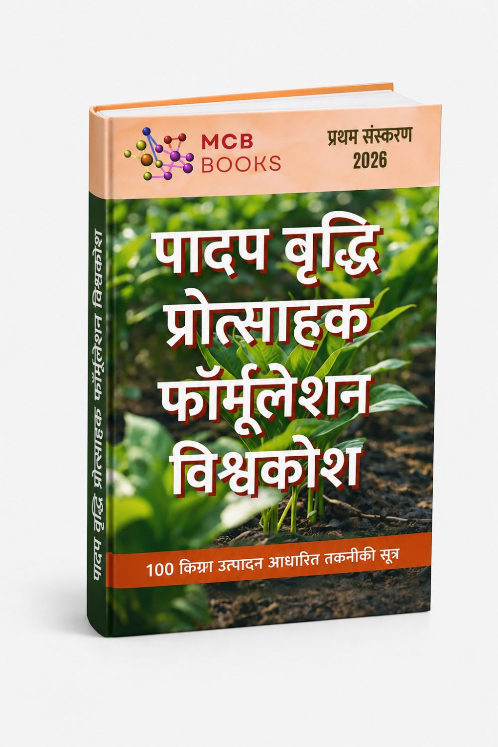 पादप वृद्धि प्रवर्तक फॉर्मूलेशन विश्वकोश