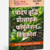 पादप वृद्धि प्रवर्तक फॉर्मूलेशन विश्वकोश