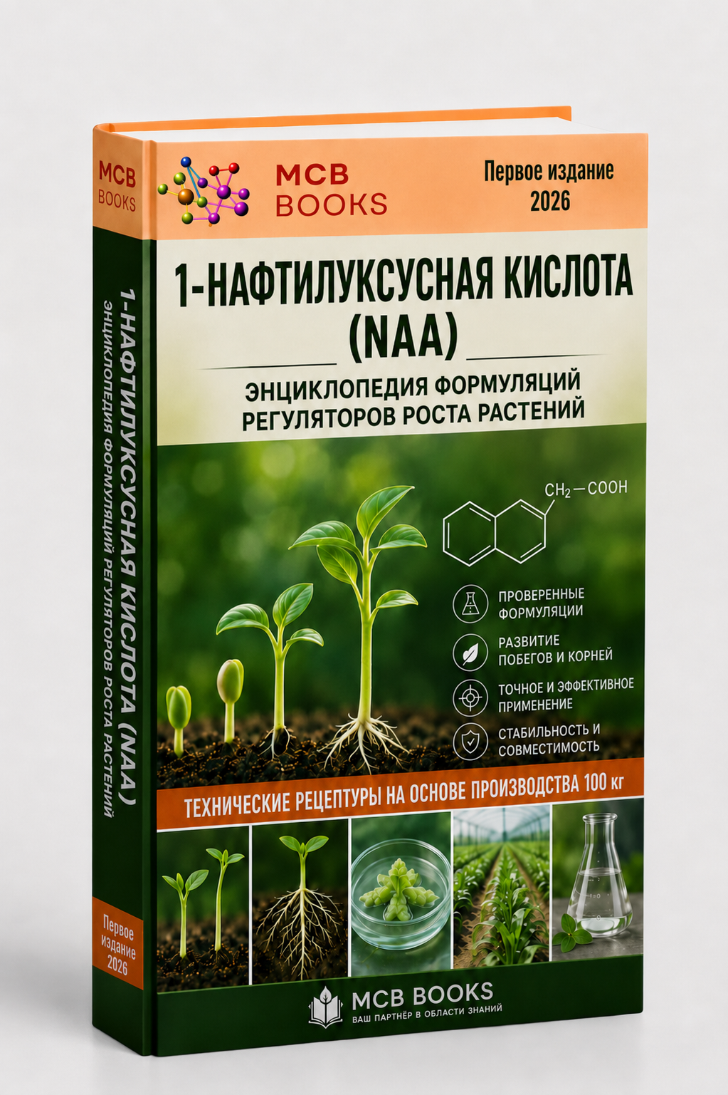 ЭНЦИКЛОПЕДИЯ ФОРМУЛЯЦИЙ РЕГУЛЯТОРОВ РОСТА РАСТЕНИЙ НА ОСНОВЕ 1-НАФТИЛУКСУСНОЙ КИСЛОТЫ (NAA)