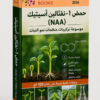 موسوعة تركيبات منظم نمو النبات حمض 1-نفثالين أسيتيك (NAA)