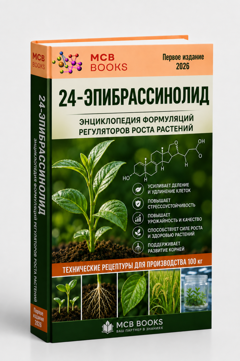 ЭНЦИКЛОПЕДИЯ ФОРМУЛЯЦИЙ РЕГУЛЯТОРА РОСТА РАСТЕНИЙ 24-ЭПИБРАССИНОЛИДА