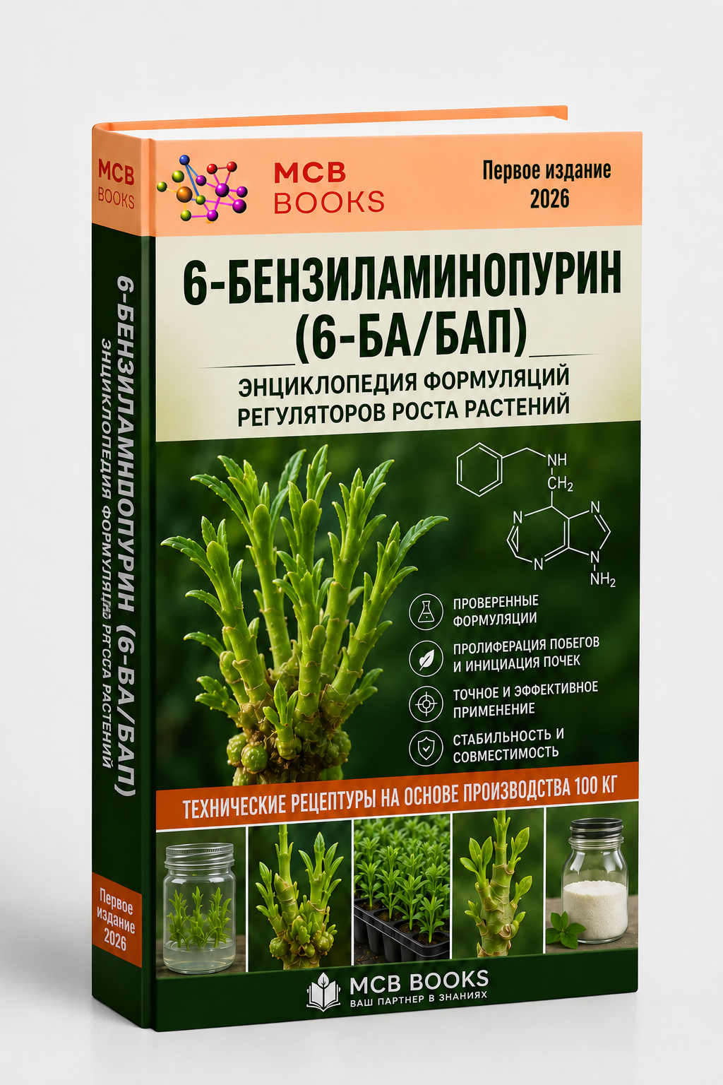 ЭНЦИКЛОПЕДИЯ ФОРМУЛЯЦИЙ РЕГУЛЯТОРА РОСТА РАСТЕНИЙ 6-БЕНЗИЛАМИНОПУРИНА (6-BA/BAP)