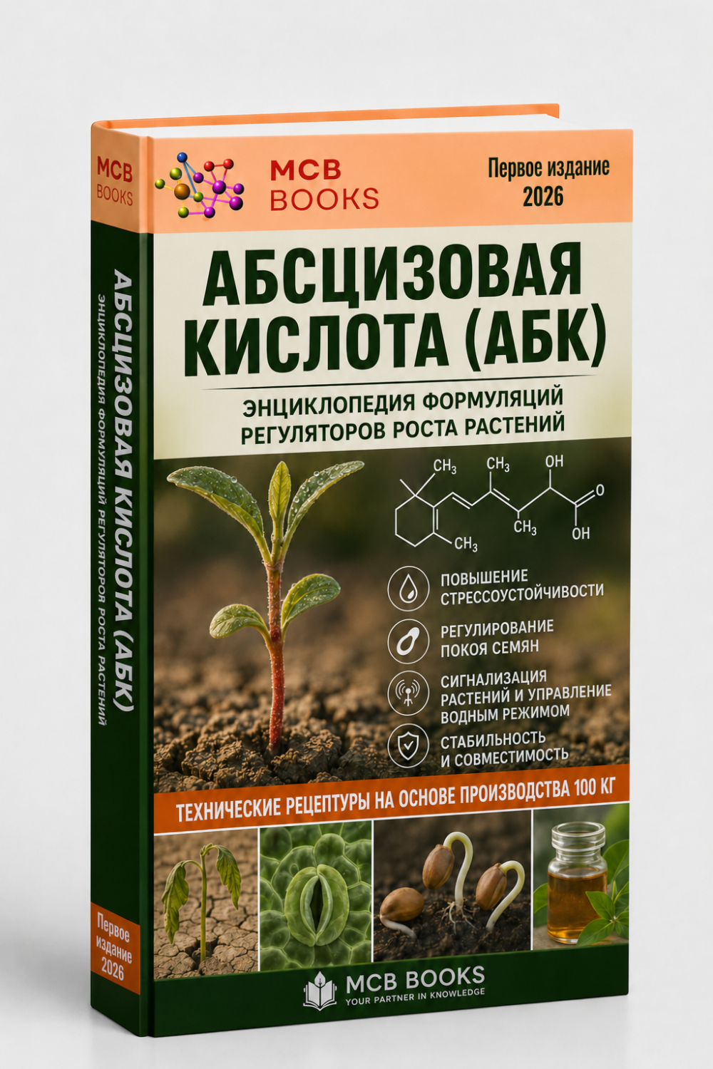 ЭНЦИКЛОПЕДИЯ ФОРМУЛЯЦИЙ РЕГУЛЯТОРА РОСТА РАСТЕНИЙ НА ОСНОВЕ АБСЦИЗОВОЙ КИСЛОТЫ (ABA)