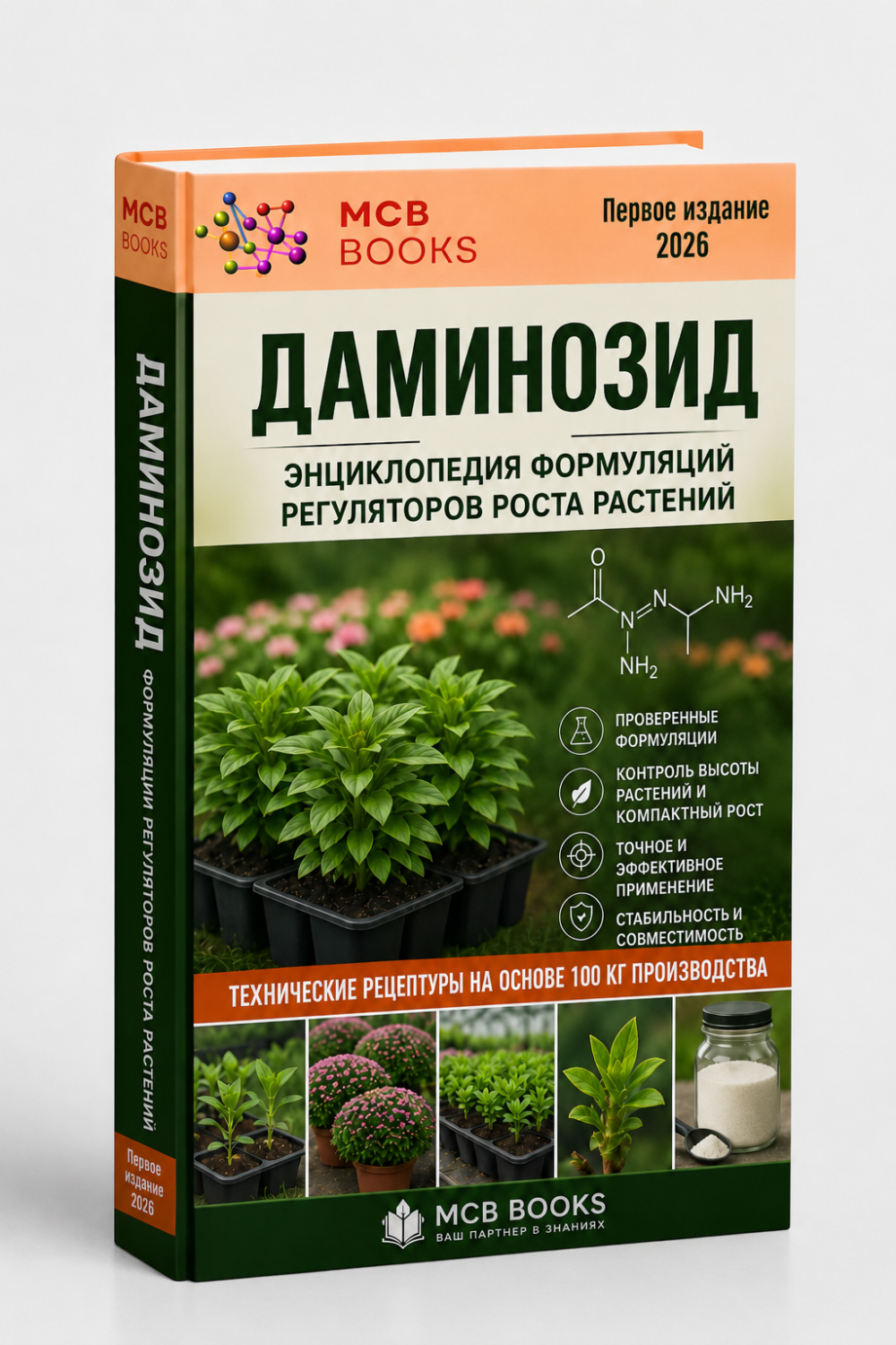 ЭНЦИКЛОПЕДИЯ ФОРМУЛЯЦИЙ РЕГУЛЯТОРА РОСТА РАСТЕНИЙ ДАМИНОЗИДА
