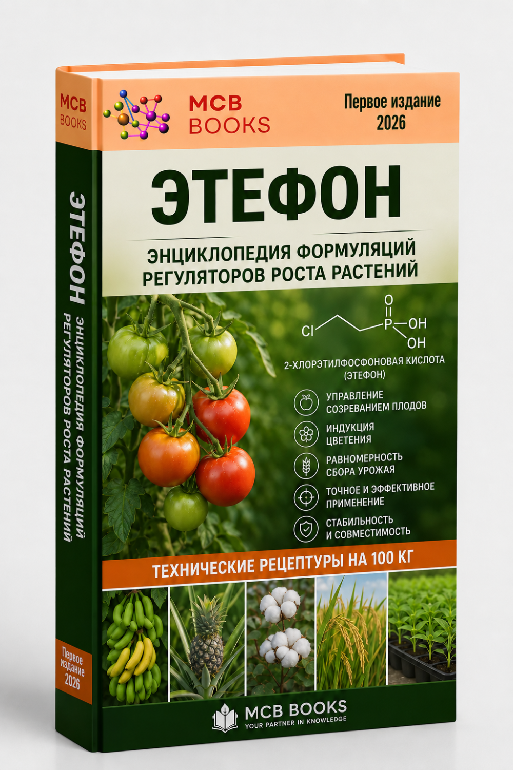 ЭНЦИКЛОПЕДИЯ ФОРМУЛЯЦИЙ РЕГУЛЯТОРА РОСТА РАСТЕНИЙ ЭТЕФОНА